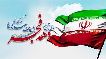 دهه فجر 1404